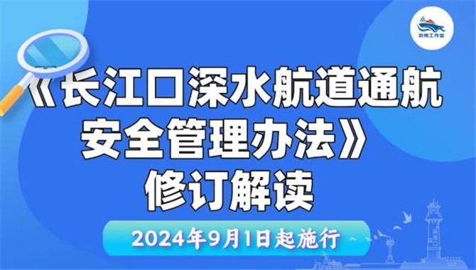 《长江口深水航道通航安全管理办法》修