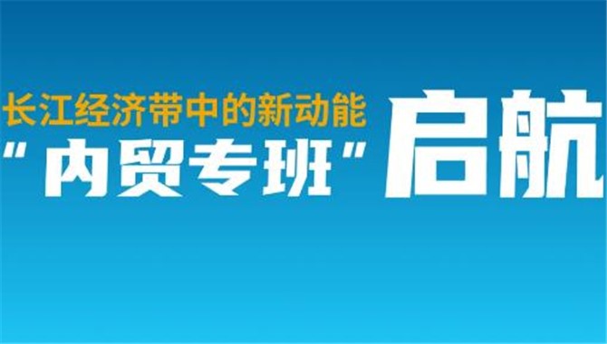 长江经济带中的新动能“内贸专班”启航