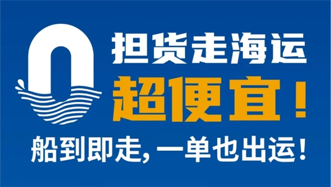 零担货走海运，超便宜！船到即走，一单