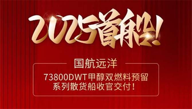 2025首船！国航远洋73800DWT甲醇双燃料预留