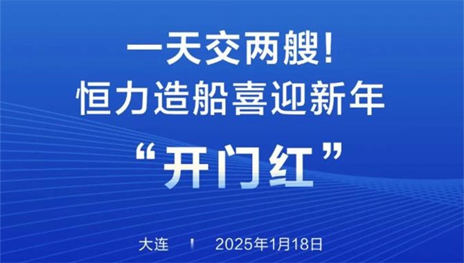 恒力重工！开始疯狂交船模式~