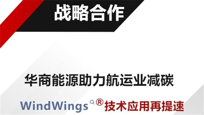 华商能源助力航运业减碳——WindWings®技