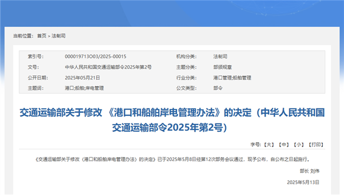 交通运输部关于修改 《港口和船舶岸电管