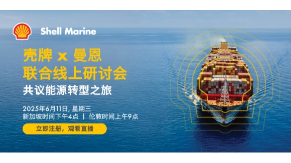 壳牌X曼恩 联合线上研讨会