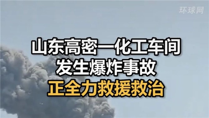 突发！山东一化工车间发生爆炸！消防出