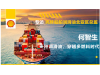 【专访】壳牌船舶润滑油北亚区总监何智生：一种润滑油，穿越多燃料时代