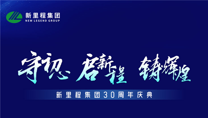 新里程集团卅载华诞纪盛