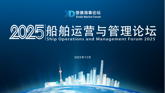 船舶运营与管理论坛2025