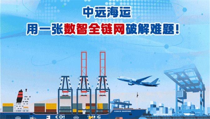 智链强韧 通达全球丨中远海控为家电行业提供全链路解决方案
