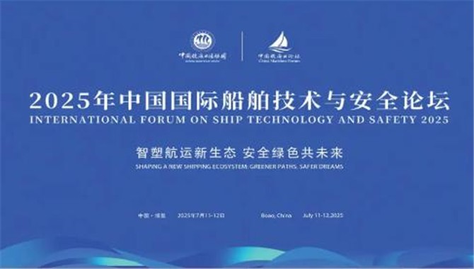 重磅发布！2025中国国际船舶技术与安全论