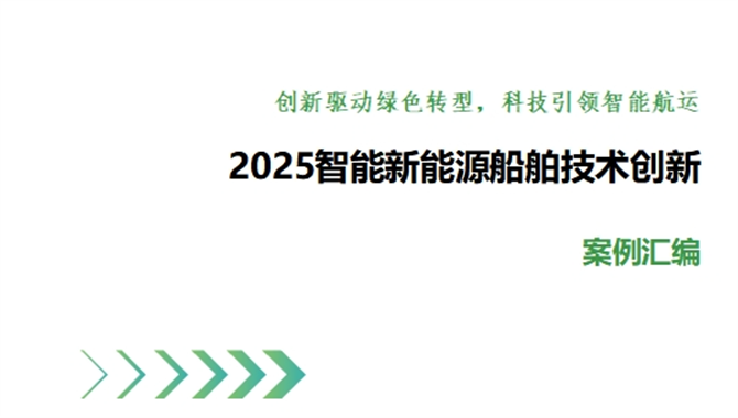 智能新能源船舶技术创新案例① | 长江干