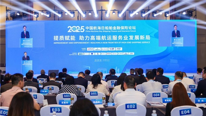 2025中国航海日船舶金融保险论坛在海南博