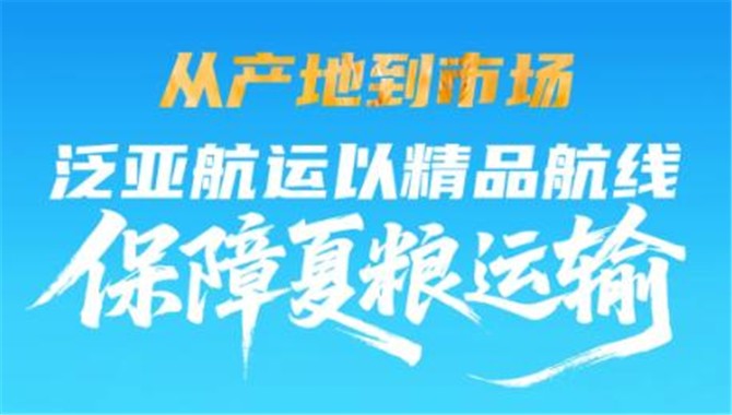 从产地到市场，泛亚航运以精品航线保障