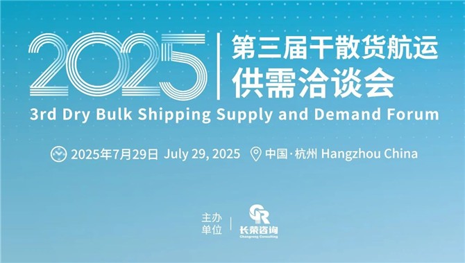 从1到3!第三届干散货航运供需会:更精准的