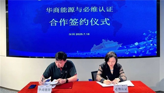 华商绿能与必维认证，推动绿色能源领域