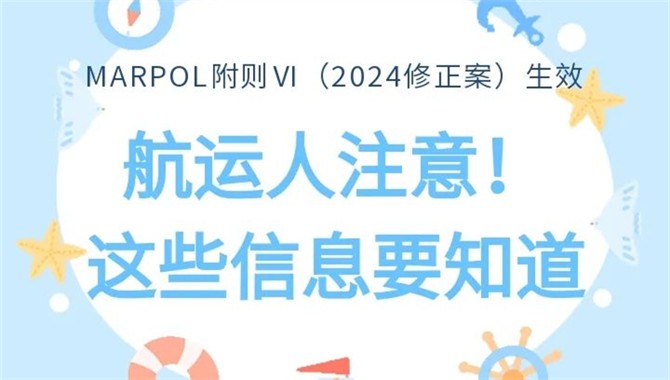 航运人注意！MARPOL附则Ⅵ修订生效，这些