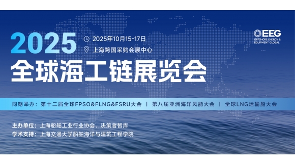 OEEG全球海工链展览会