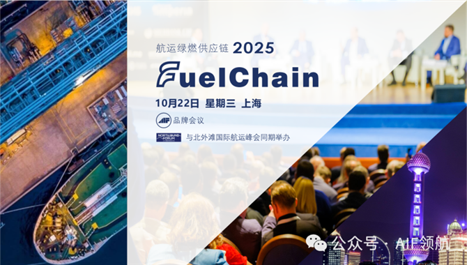 航运绿燃供应链国际研讨会FuelC