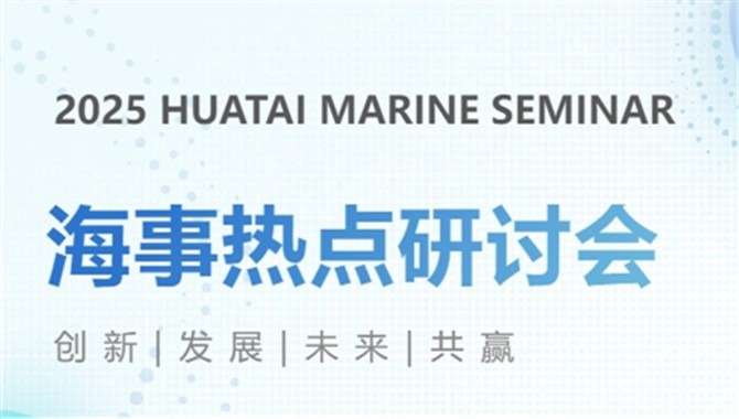 2025华泰海事热点研讨会在大连海