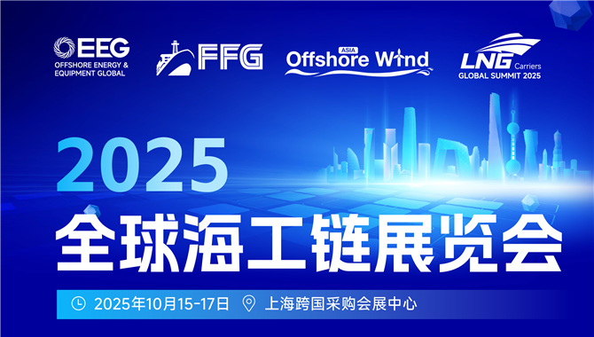 OEEG海工链展10月上海再度起航！油