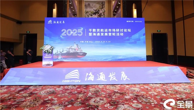 2025年干散货航运市场研讨论坛暨海通发展登轮活动成功举办