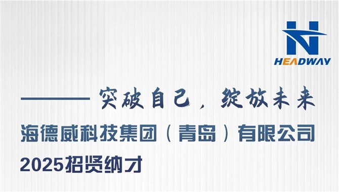 【招聘】海德威诚聘：11人，5个工程师岗