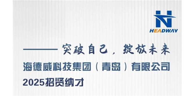 【招聘】海德威诚聘：11人，5个工