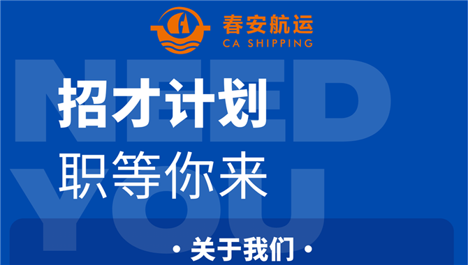春安航运秋招来袭！多岗位职等你来!