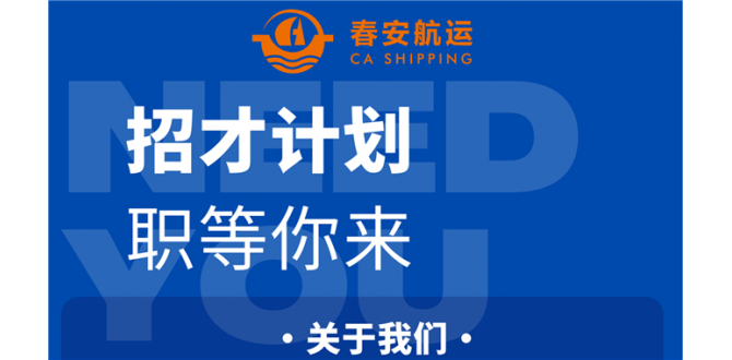 春安航运秋招来袭！多岗位职等你