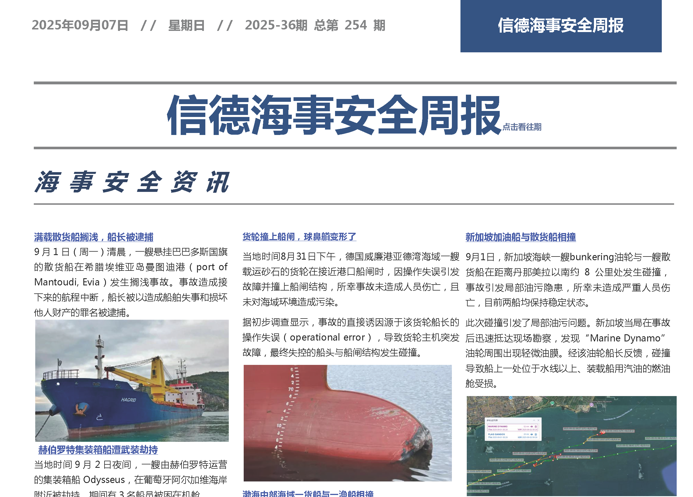抗疟于舷外——信德海事安全周报2025-3