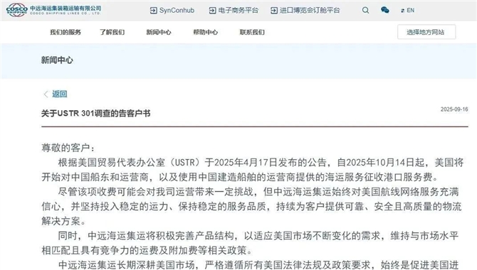 中远海运对美301调查，进行回应！