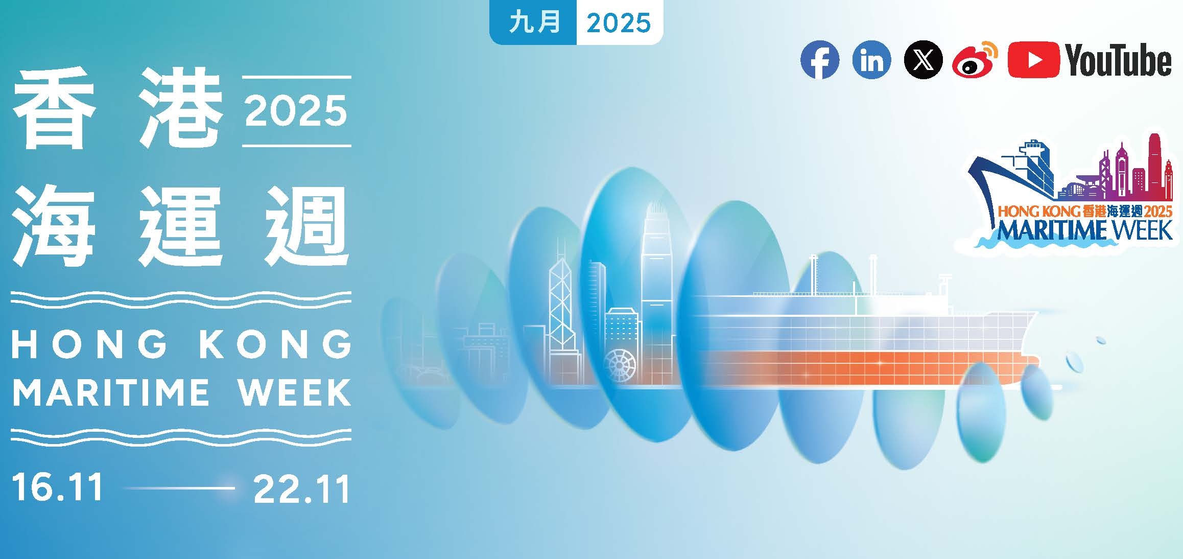「香港海运周2025」扬帆起航11月