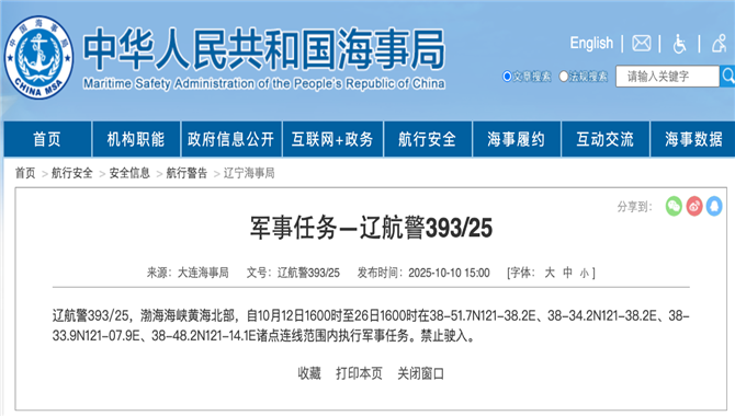 执行军事任务！大连海事局发布航行警告