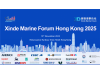 议程出炉！信德海事香港论坛2025