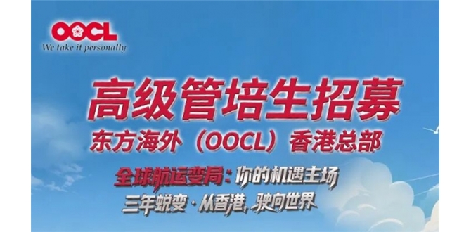 起薪50万！东方海外(OOCL)香港总部