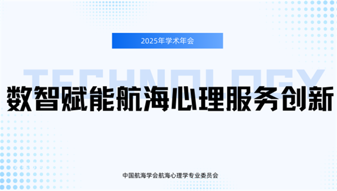 关于召开中国航海学会航海心理学