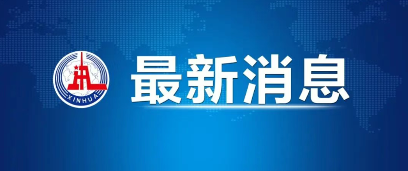 Xinhua: China and the United States Reach Consensus