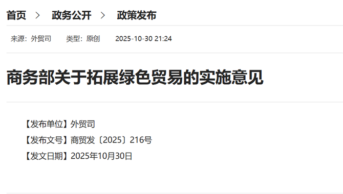 商务部印发《关于拓展绿色贸易的实施意