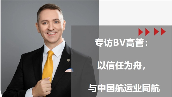 【专访】BV高管：以信任为舟，与中国航