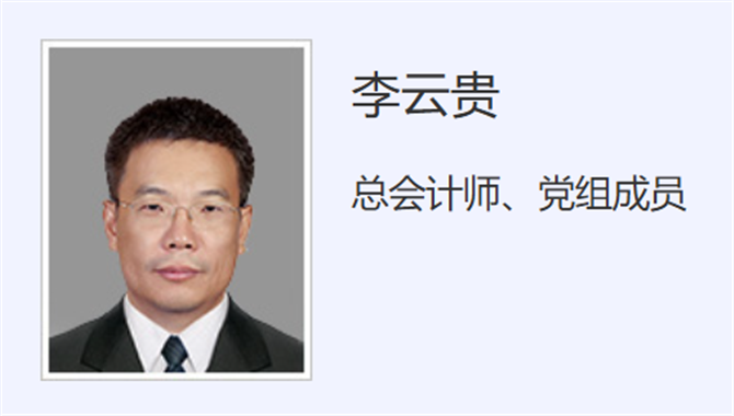 【人事】李云贵出任中远海运集团总会计