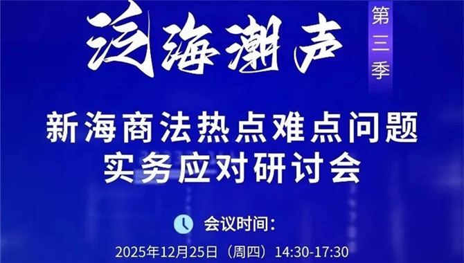 线下+线上 | 新海商法热点难点问题实务应对研讨会