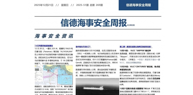 警惕系泊作业——信德海事安全周