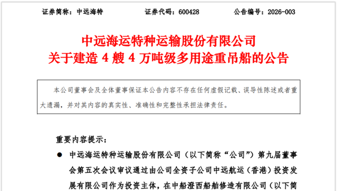 新能源运输加码，中远海特打造4艘多用途