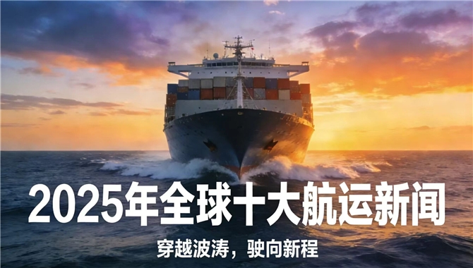 出炉！2025年全球十大航运新闻