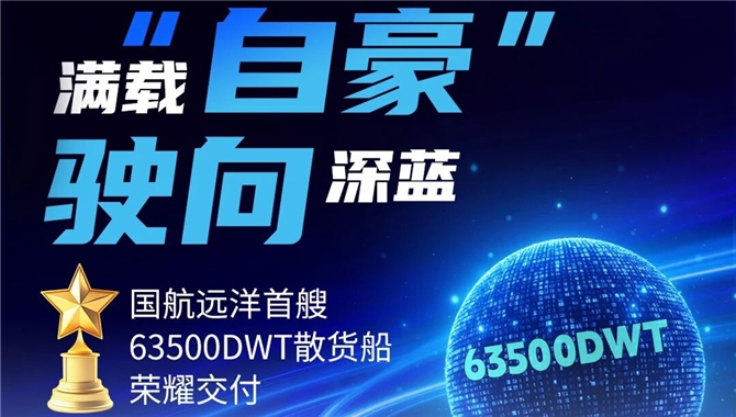 接新船！国航远洋旗下第一艘超灵便型船舶正式入列