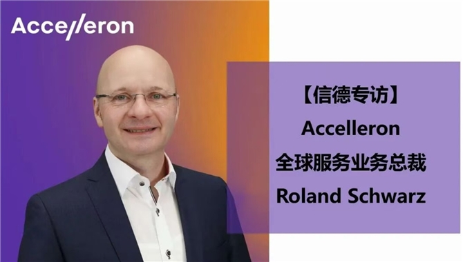 【信德专访】 Accelleron全球服务业务总裁