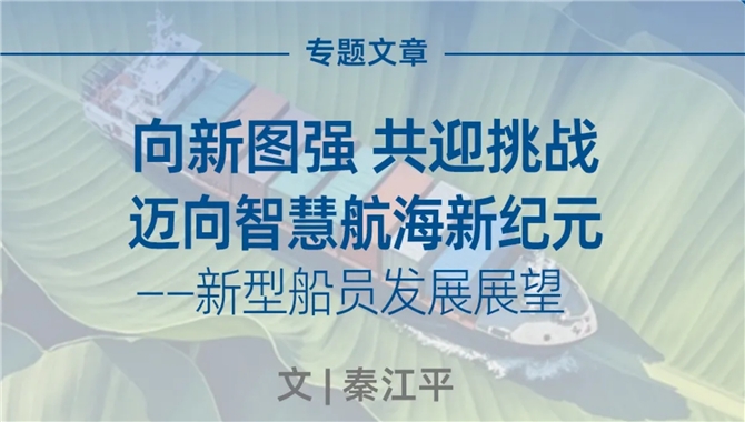 培育面向未来的新型船员 | 向新图强 共迎