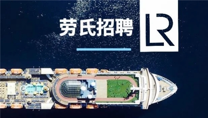 【招聘】劳氏船级社（LR）多个岗位，等