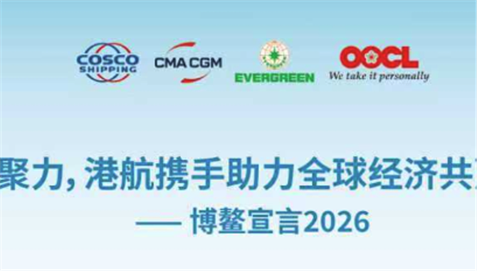 从《博鳌宣言2026》读懂港航业“十年一约”的深意