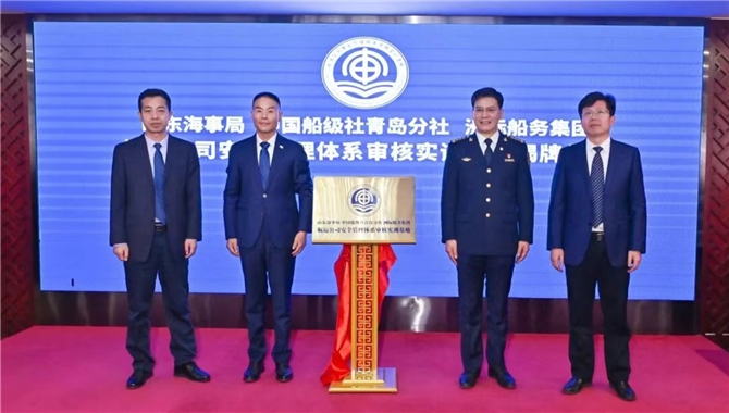 全国首个！航运公司安全管理体系审核实训基地在青岛揭牌成立